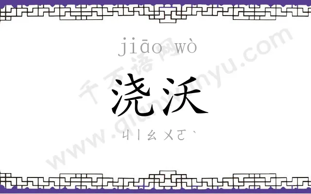 浇沃