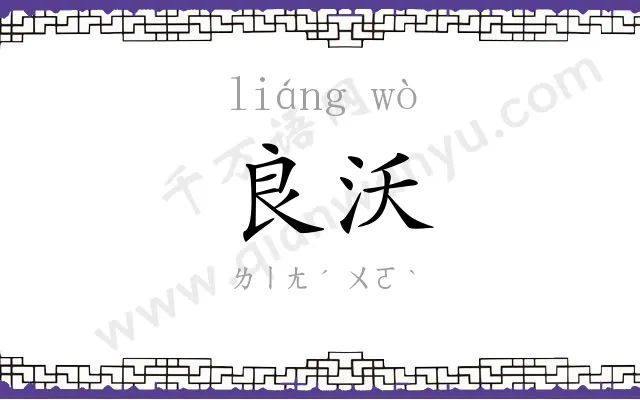良沃