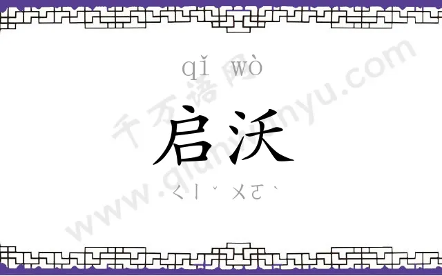 启沃