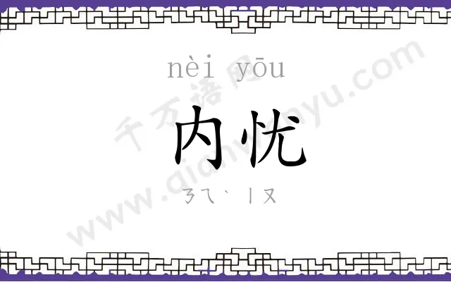 内忧