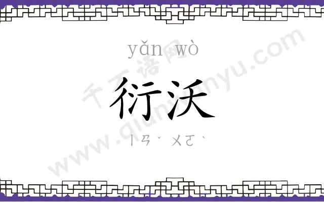 衍沃