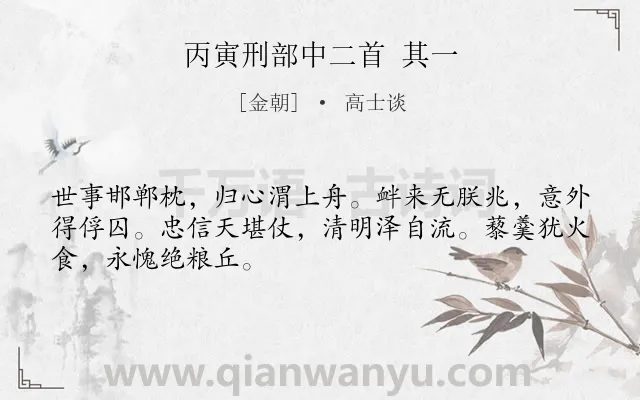 《丙寅刑部中二首 其一》作者是金朝的高士谈.诗词全文约共48字.