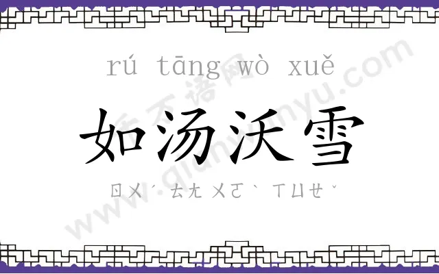 如汤沃雪