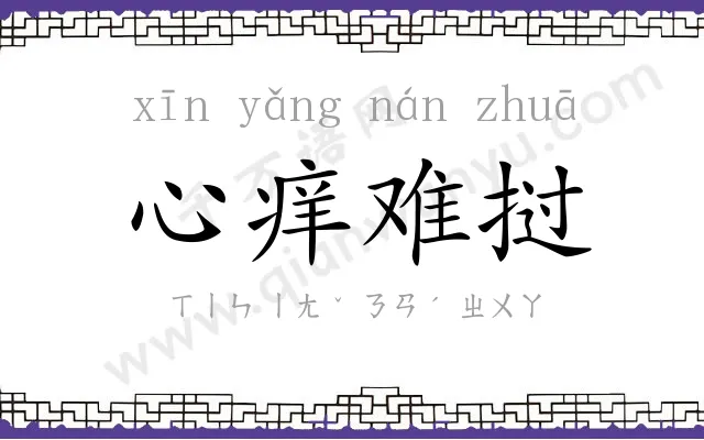 心痒难挝