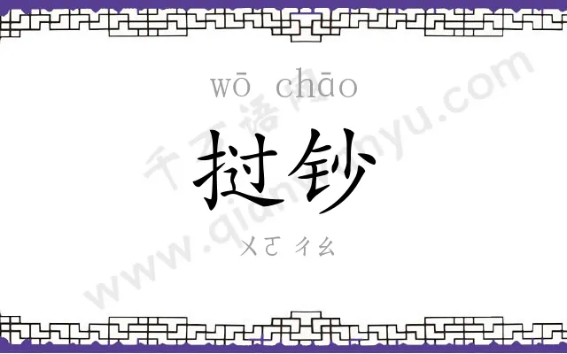 挝钞