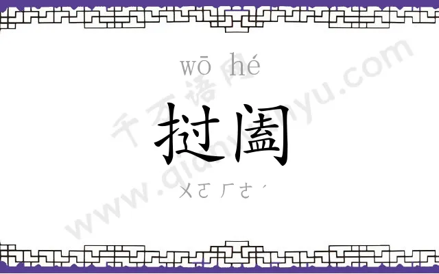 挝阖