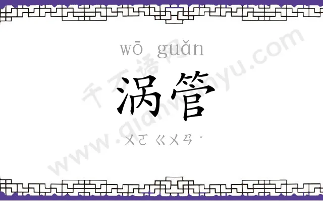 涡管