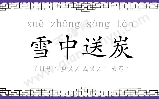 雪中送炭