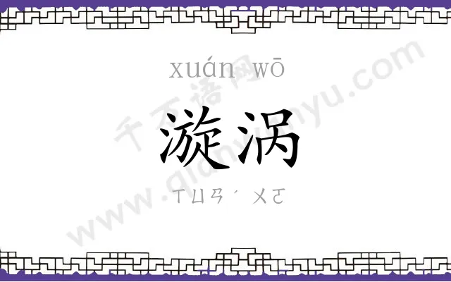 漩涡