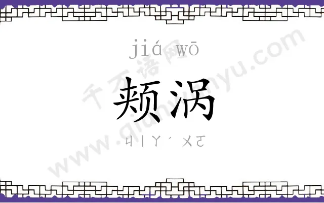 颊涡