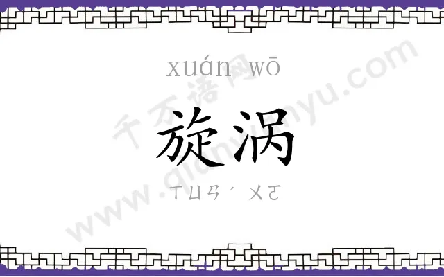 旋涡
