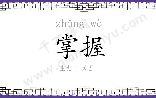 掌握