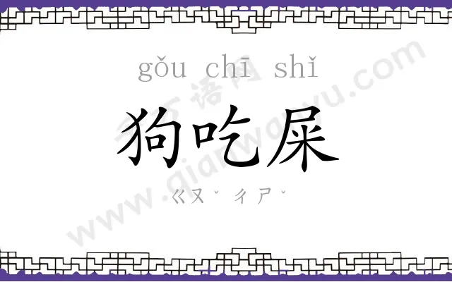狗吃屎