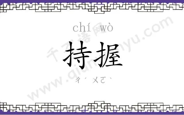 持握