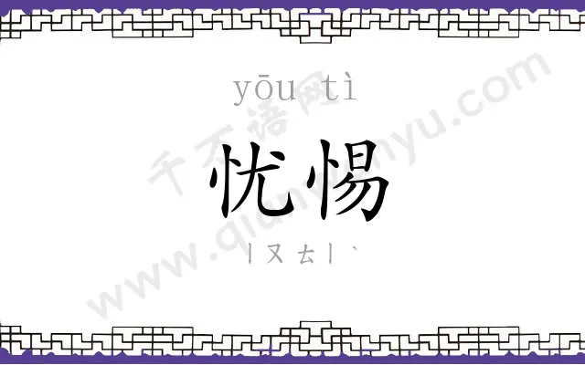 忧惕