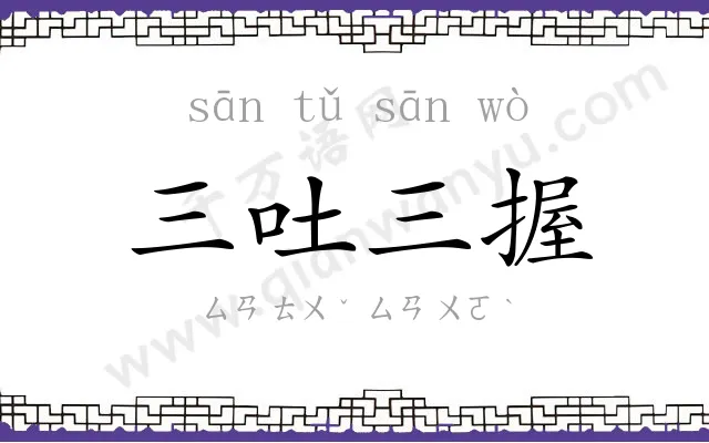 三吐三握