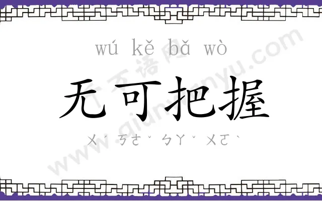 无可把握