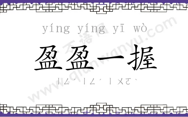 盈盈一握