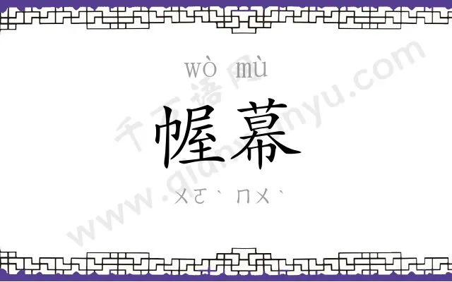 幄幕
