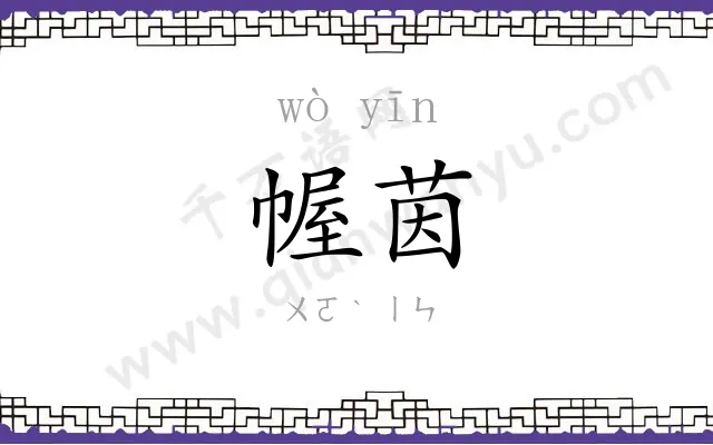 幄茵