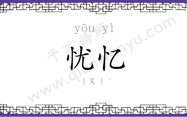 忧忆