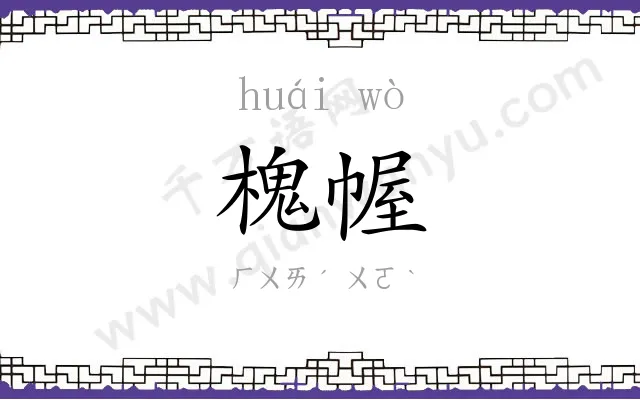 槐幄