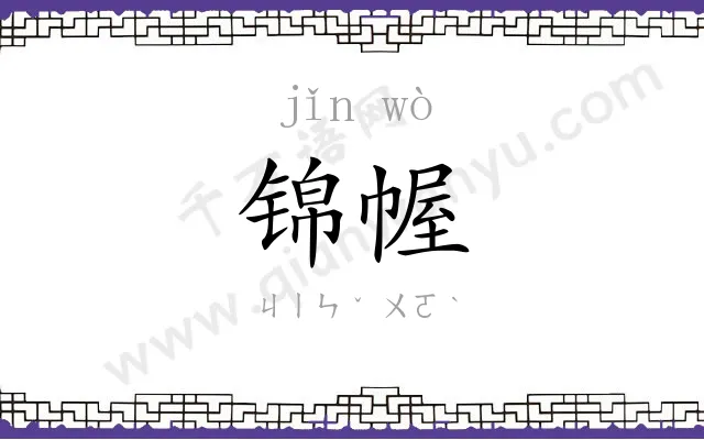 锦幄