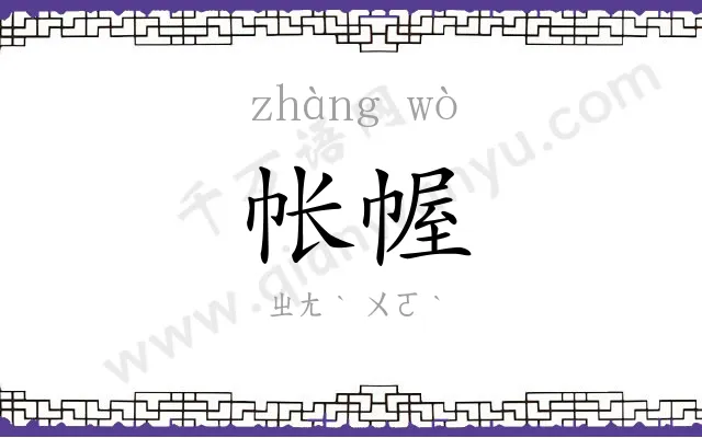 帐幄