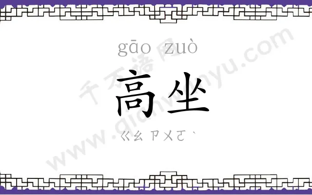 高坐