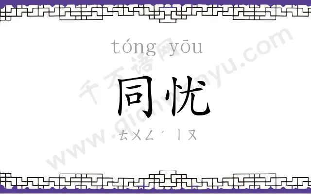 同忧