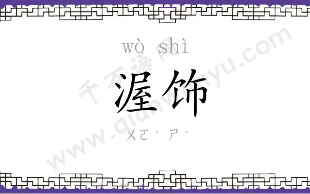渥饰
