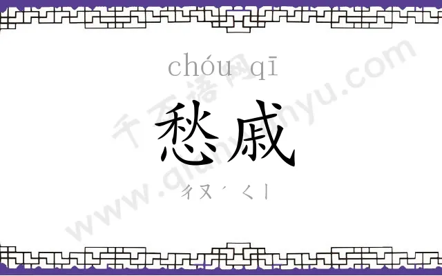 愁戚