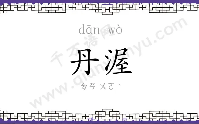 丹渥