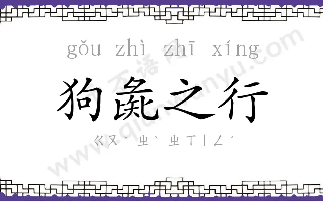 狗彘之行