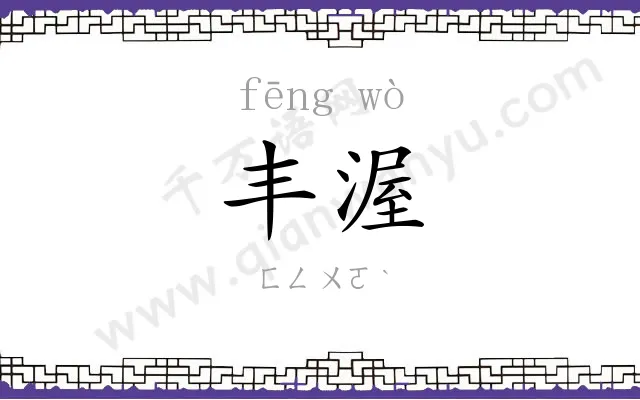 丰渥