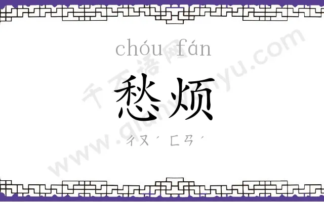 愁烦