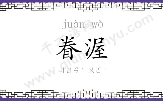 眷渥