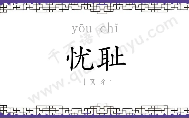 忧耻