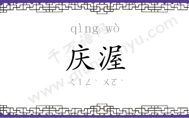 庆渥