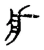 疒(宋·传抄·古文四声韵)