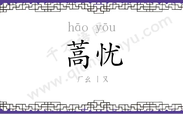 蒿忧