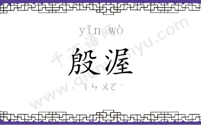 殷渥