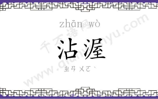 沾渥