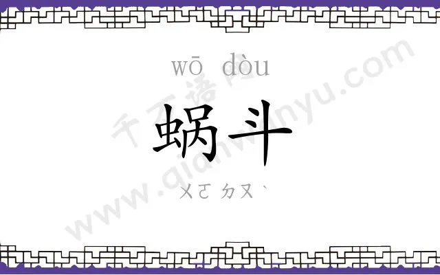 蜗斗