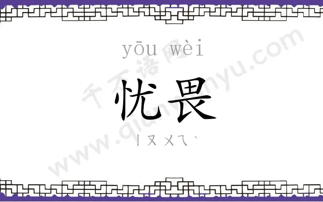 忧畏