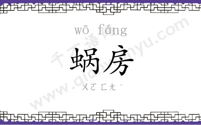 蜗房
