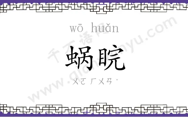 蜗睆