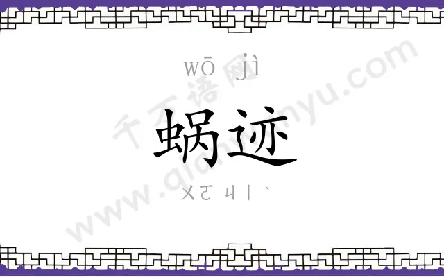 蜗迹