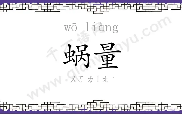 蜗量
