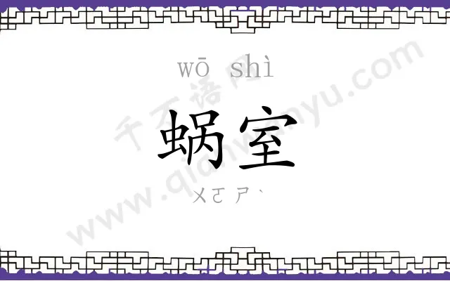 蜗室